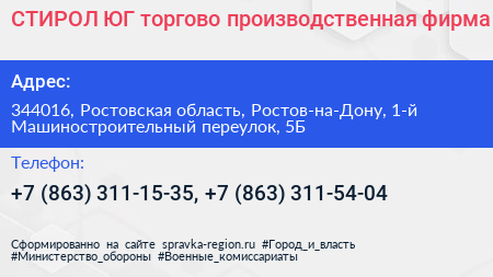СТИРОЛ ЮГ торгово производственная фирма - визитка