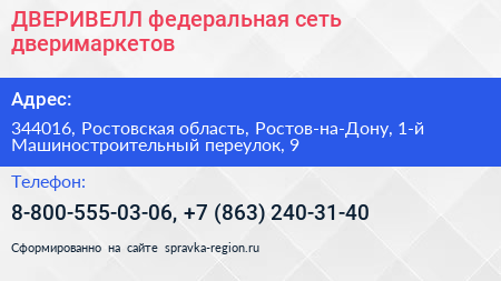 ДВЕРИВЕЛЛ федеральная сеть дверимаркетов - визитка