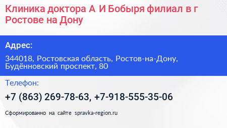 Клиника доктора А И Бобыря филиал в г Ростове на Дону - визитка