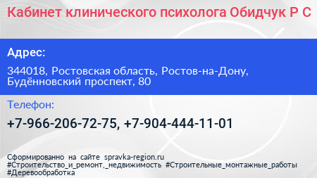 Кабинет клинического психолога Обидчук Р С  - визитка