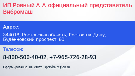 ИП Ровный А А официальный представитель Вибромаш - визитка