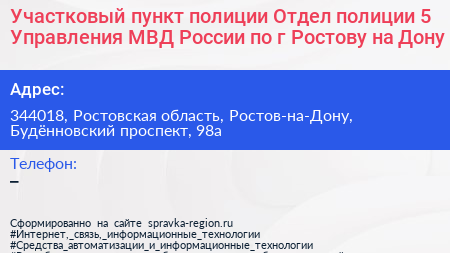 Участковый пункт полиции Отдел полиции 5 Управления МВД России по г Ростову на Дону - визитка