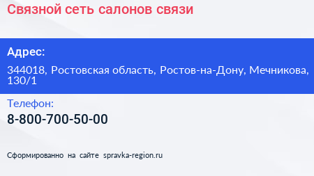 Нажмите, чтобы скачать визитку Связной сеть салонов связи - визитка