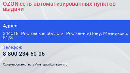 OZON сеть автоматизированных пунктов выдачи - визитка