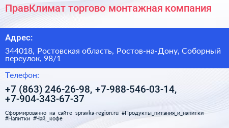 ПравКлимат торгово монтажная компания - визитка
