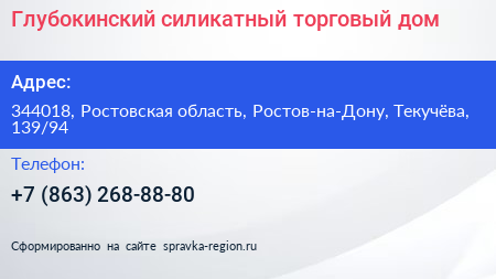Глубокинский силикатный торговый дом - визитка