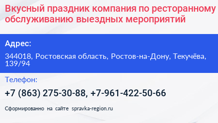 Вкусный праздник компания по ресторанному обслуживанию выездных мероприятий - визитка