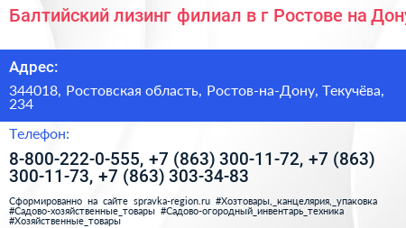 Балтийский лизинг филиал в г Ростове на Дону - визитка