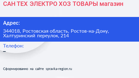 САН ТЕХ ЭЛЕКТРО ХОЗ ТОВАРЫ магазин - визитка