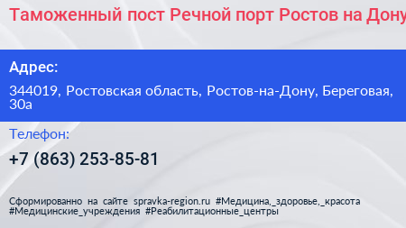 Таможенный пост Речной порт Ростов на Дону - визитка