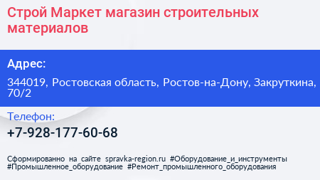 Строй Маркет магазин строительных материалов - визитка