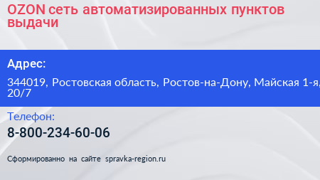 OZON сеть автоматизированных пунктов выдачи - визитка