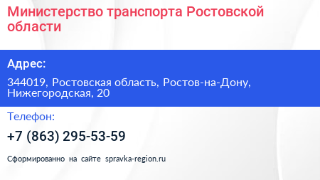 Министерство транспорта Ростовской области - визитка