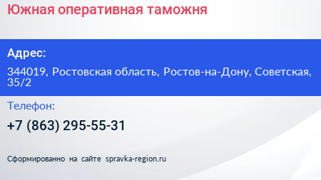 Южная оперативная таможня - визитка