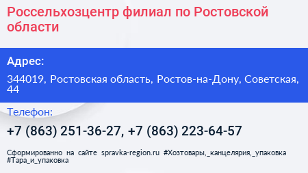 Россельхозцентр филиал по Ростовской области - визитка