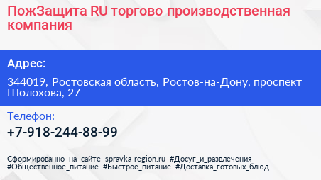 ПожЗащита RU торгово производственная компания - визитка