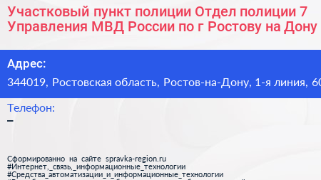 Участковый пункт полиции Отдел полиции 7 Управления МВД России по г Ростову на Дону - визитка