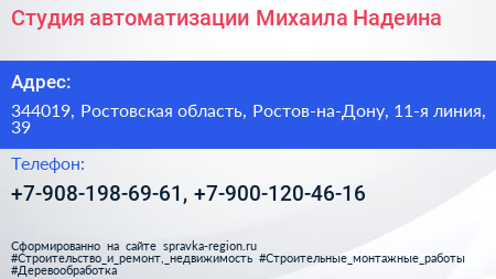 Студия автоматизации Михаила Надеина - визитка