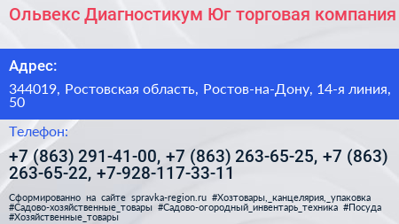 Ольвекс Диагностикум Юг торговая компания - визитка