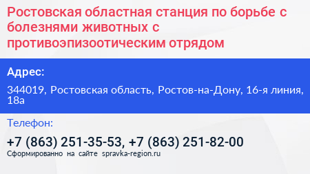 Ростовская областная станция по борьбе с болезнями животных с противоэпизоотическим отрядом - визитка