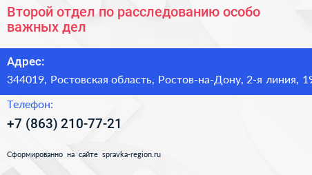 Второй отдел по расследованию особо важных дел - визитка