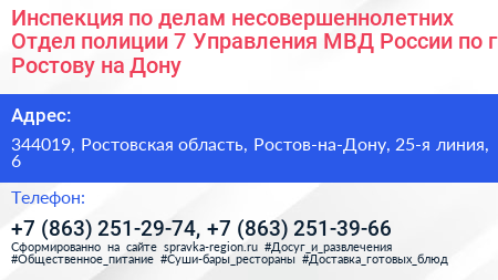 Инспекция по делам несовершеннолетних Отдел полиции 7 Управления МВД России по г Ростову на Дону - визитка