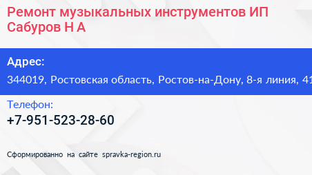 Ремонт музыкальных инструментов ИП Сабуров Н А  - визитка