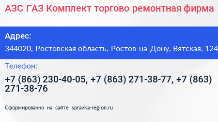 АЗС ГАЗ Комплект торгово ремонтная фирма - визитка