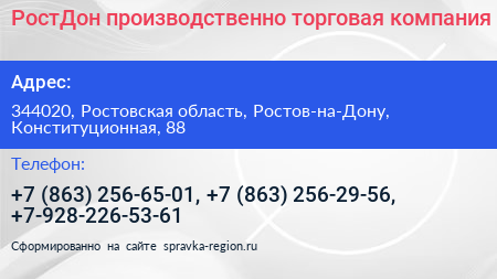 РостДон производственно торговая компания - визитка