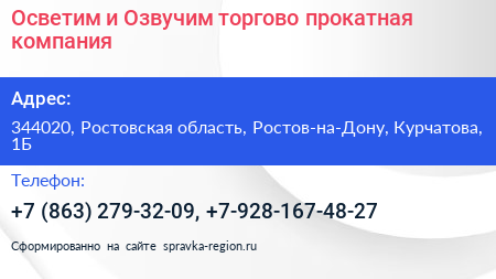 Осветим и Озвучим торгово прокатная компания - визитка