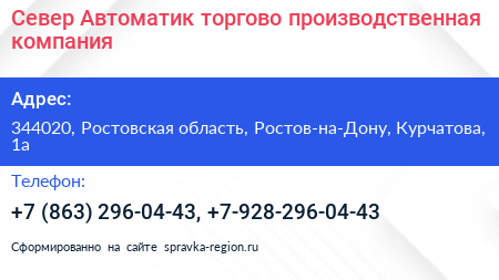 Север Автоматик торгово производственная компания - визитка