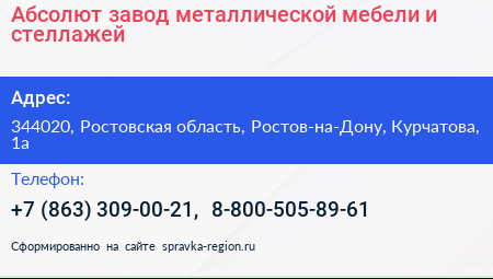 Абсолют завод металлической мебели и стеллажей - визитка