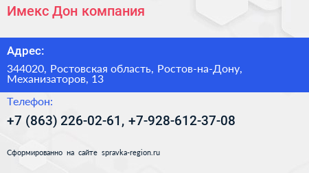 Имекс Дон компания - визитка