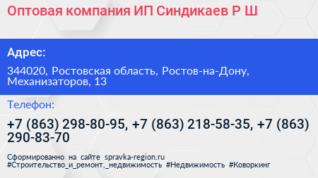 Оптовая компания ИП Синдикаев Р Ш  - визитка