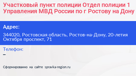 Участковый пункт полиции Отдел полиции 1 Управления МВД России по г Ростову на Дону - визитка