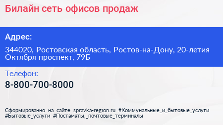 Билайн сеть офисов продаж - визитка