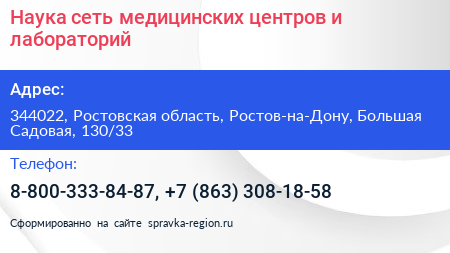 Наука сеть медицинских центров и лабораторий - визитка