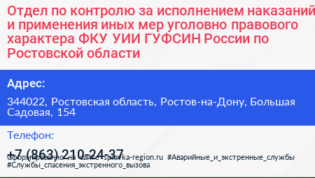 Отдел по контролю за исполнением наказаний и применения иных мер уголовно правового характера ФКУ УИИ ГУФСИН России по Ростовской области - визитка