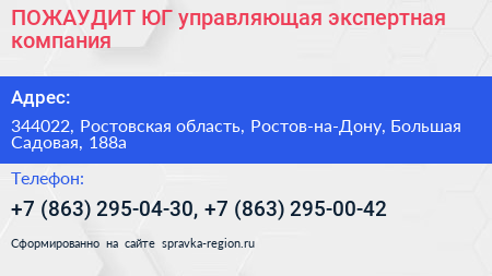 ПОЖАУДИТ ЮГ управляющая экспертная компания - визитка