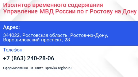 Изолятор временного содержания Управление МВД России по г Ростову на Дону - визитка