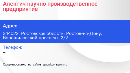Алектич научно производственное предприятие - визитка