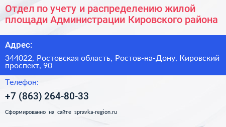 Отдел по учету и распределению жилой площади Администрации Кировского района - визитка