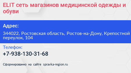ELIT сеть магазинов медицинской одежды и обуви - визитка