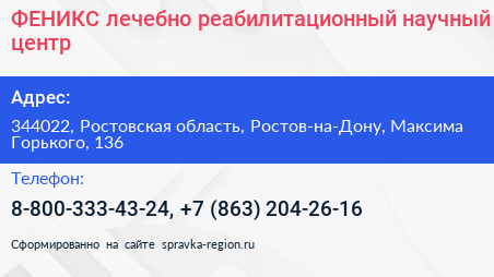 ФЕНИКС лечебно реабилитационный научный центр - визитка