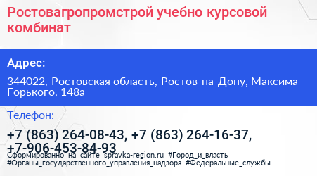 Ростовагропромстрой учебно курсовой комбинат - визитка