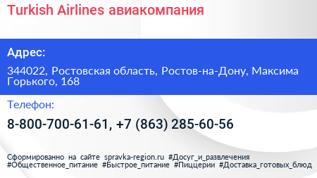 Turkish Airlines авиакомпания - визитка