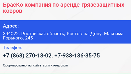 БрасКо компания по аренде грязезащитных ковров - визитка