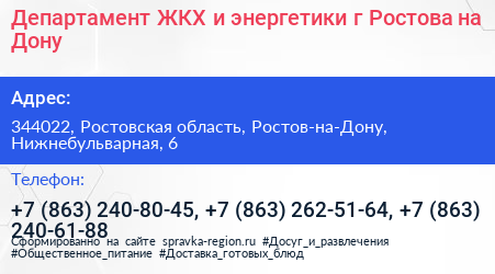 Департамент ЖКХ и энергетики г Ростова на Дону - визитка