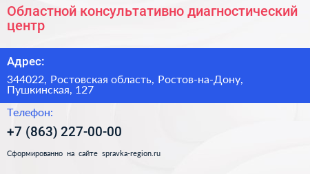 Областной консультативно диагностический центр - визитка