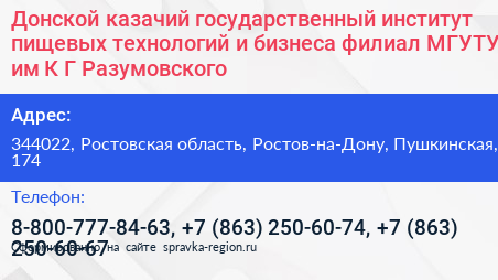 Донской казачий государственный институт пищевых технологий и бизнеса филиал МГУТУ им К Г Разумовского - визитка